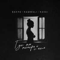 Баста - Где Ты Теперь И С Кем Ft Hammali & Navai