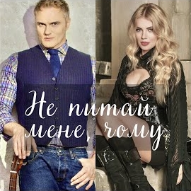 Євген Рибчинський, OHITVA - Не питай мене чому